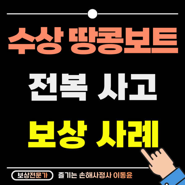  수상 레저 땅콩보트 전복사고, 상완골 골절 사례