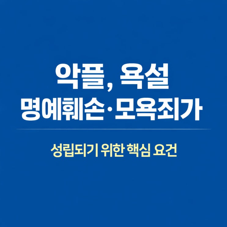  온라인 악플, 욕설 명예훼손·모욕죄가 성립되기 위한 핵심 요건  안양 변호사가 정리해드립니다.