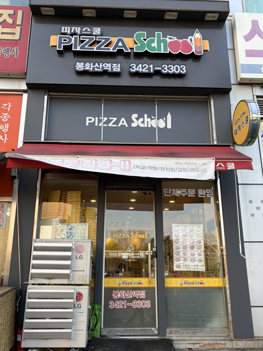 피자스쿨 봉화산역점 사진 1