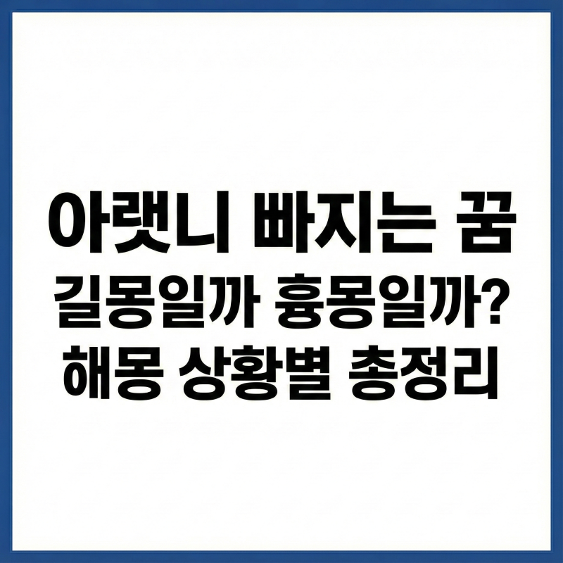 아랫니 빠지는 꿈 길몽일까 흉몽일까 해몽 상황별 총정리