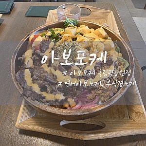 잠실 올림픽공원 포케 맛집 아보포케 솔직후기