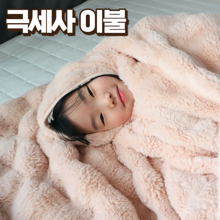  간편 난방비 절약팁 겨울  극세사 이불 털안빠지는 대형 밍크 담요 더 보드라