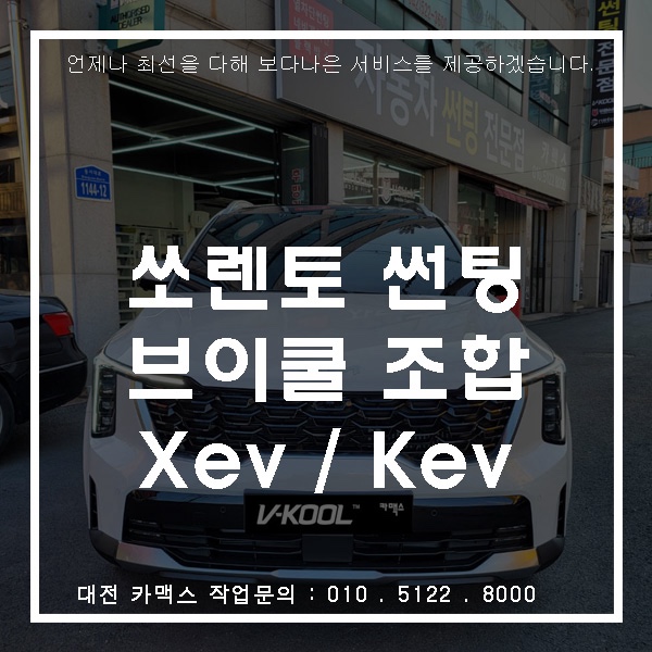  대전 카맥스 쏘렌토 MQ4 썬팅 추천 전면 XeV · 측후면 Kev 조합! 뛰어난 시인성과 성능