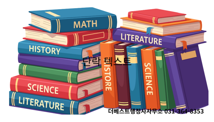  [안산행정사]2022 개정 교육과정, 학교에서 거절당한 '선택과목 변경'... 행정사와 함께라면 길은 있습니다!