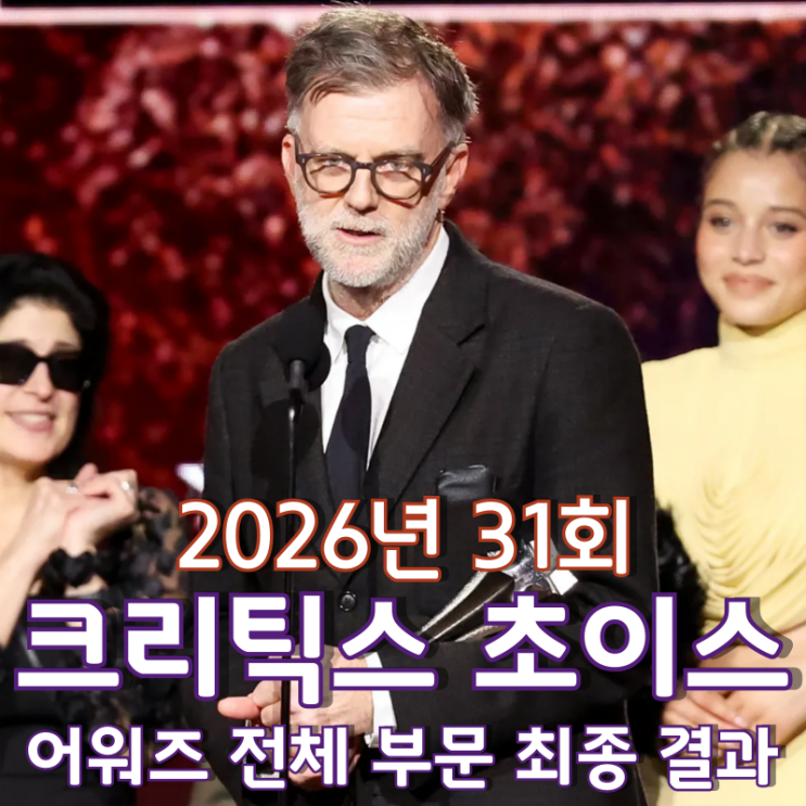  2026년 31회 크리틱스 초이스 어워즈 최종 결과