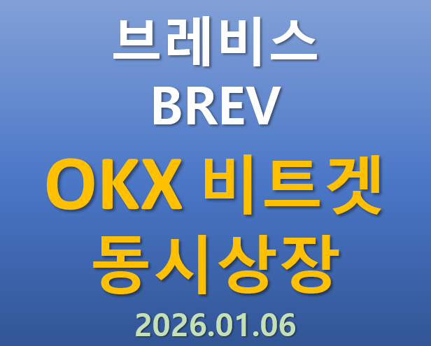  [OKX,비트겟 상장] 2026.01.06  상장하는 브레비스 BREV 코인의 매력 포인트는?