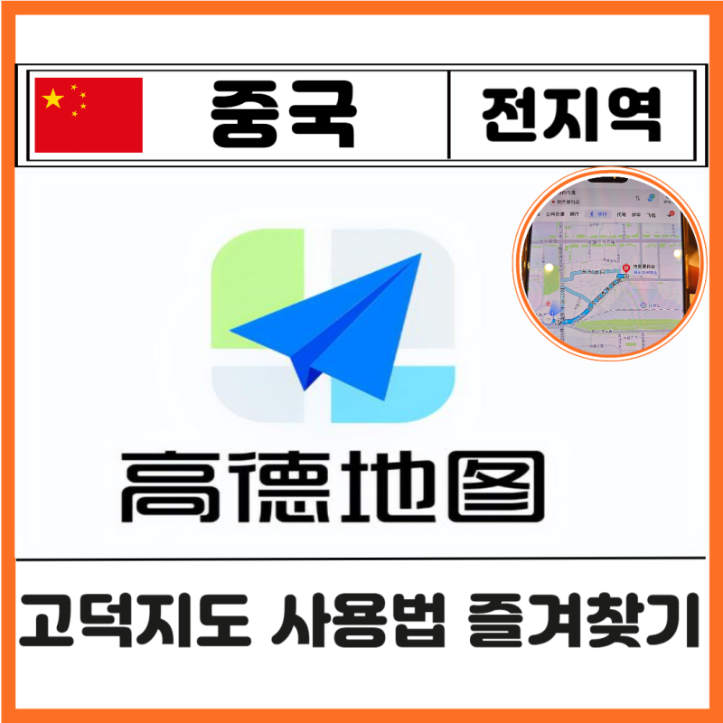 고덕지도 사용법 중국여행 어플 한국어 즐겨찾기 공유 방법 택시부르는법