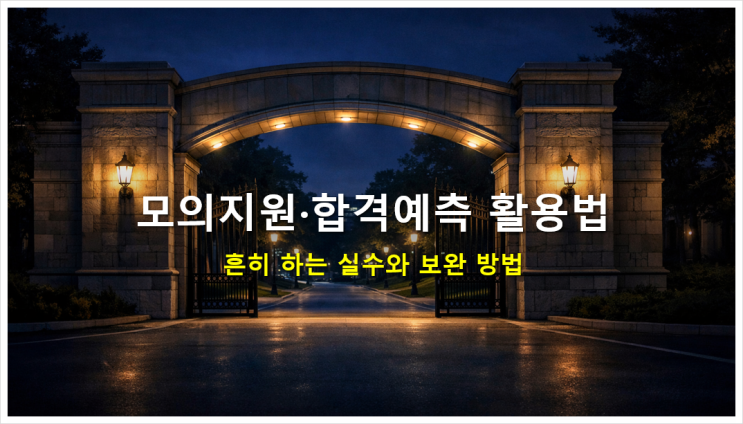  모의지원·합격예측 활용법: 흔히 하는 실수와 보완 방법