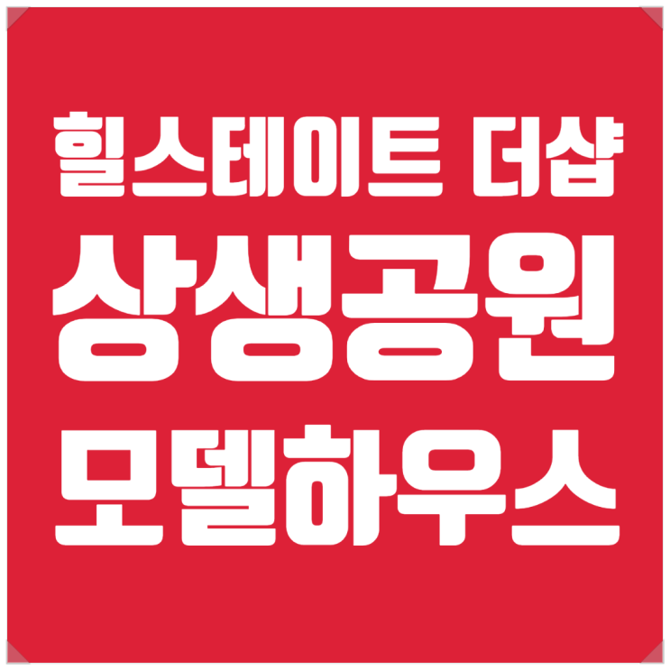  포항 성모병원 부근 힐스테이트더샵 상생공원 분양
