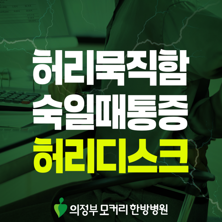  호원동 허리디스크, 다리까지 이어지는 불편의 흐름