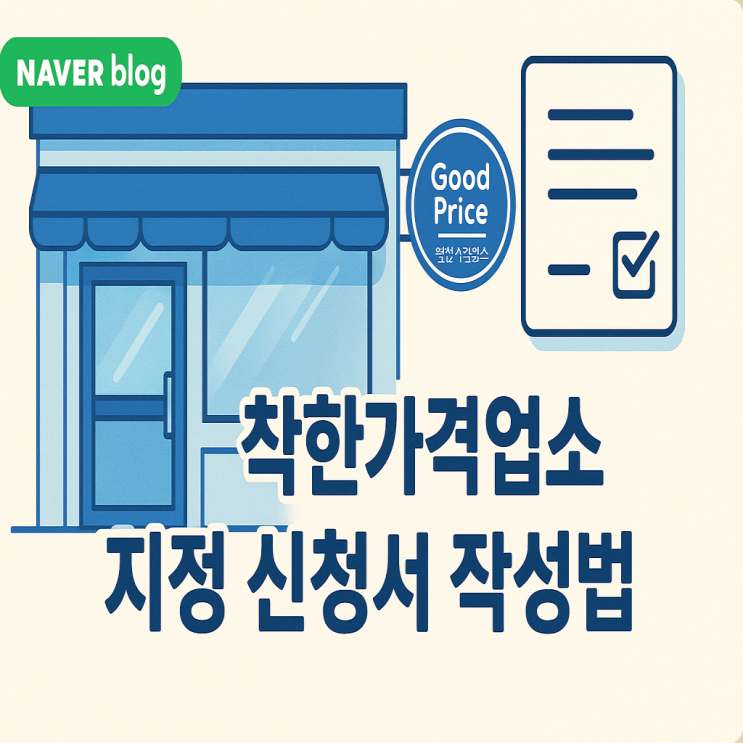  [2026] 착한가격업소 지정 신청서 (서식) 작성 방법 및 소상공인 지원 혜택 총정리
