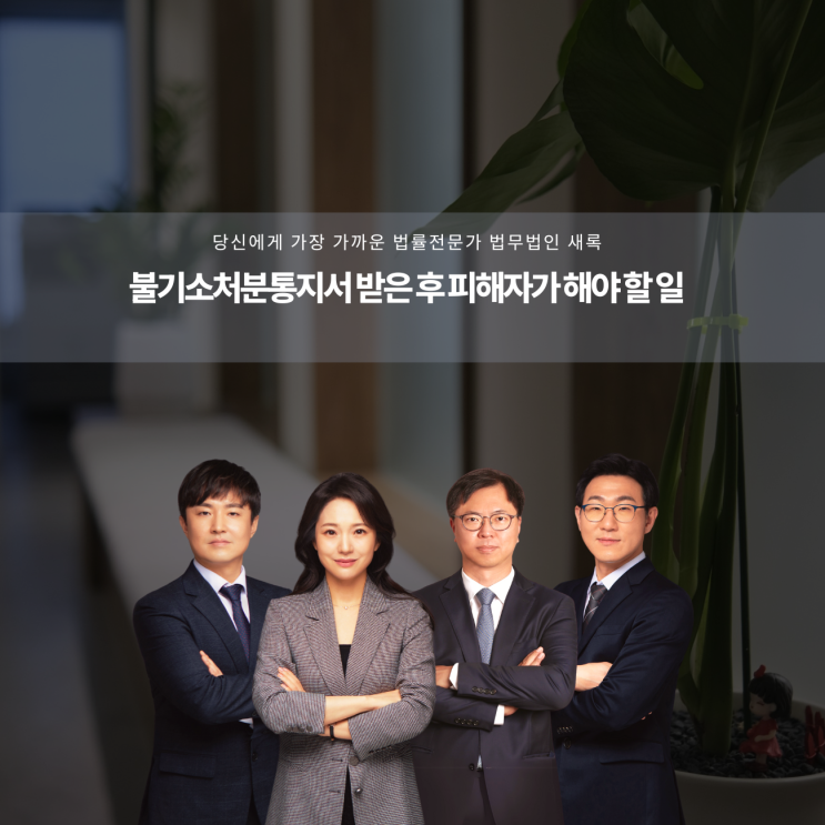  불기소처분통지서 받은 후 피해자가 해야 할 일