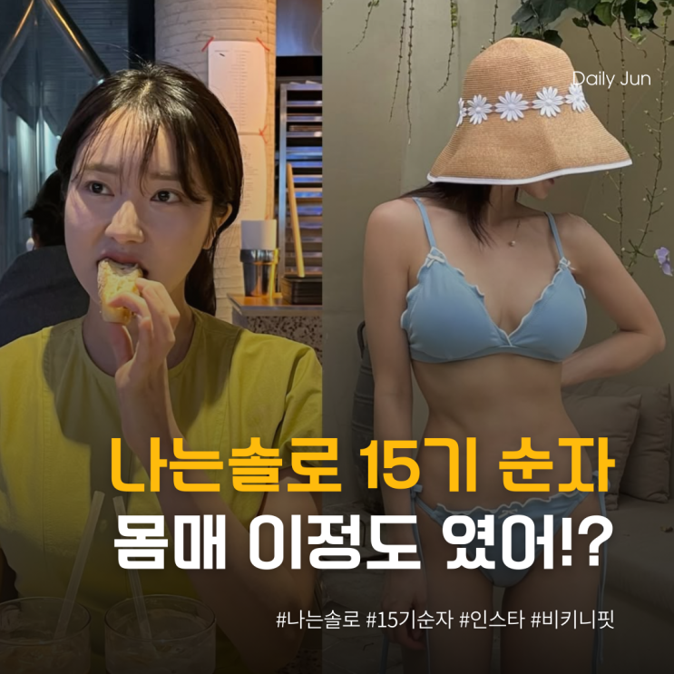  15기 순자님 46kg 유지 비결? 직장인 자기관리 끝판왕