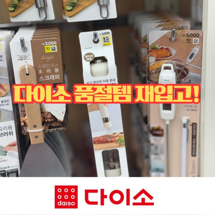 다이소 품절템 재입고, 주방에서 바로 쓰는 추천템