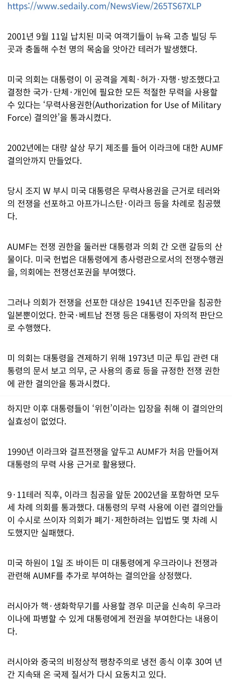  미국 대통령은 왜 의회 패싱하고 군사작전을 승인할수 있는가 : AUMF법