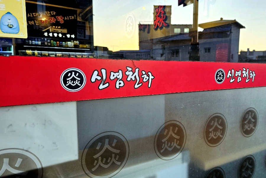 신염천하 횡성지점 사진 2