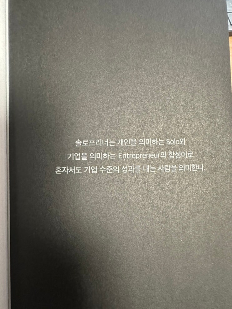  [도서 리뷰] 솔로프리너의 시대:: 나는 어떤 본질적인 가치를 창출하는 사람인가?