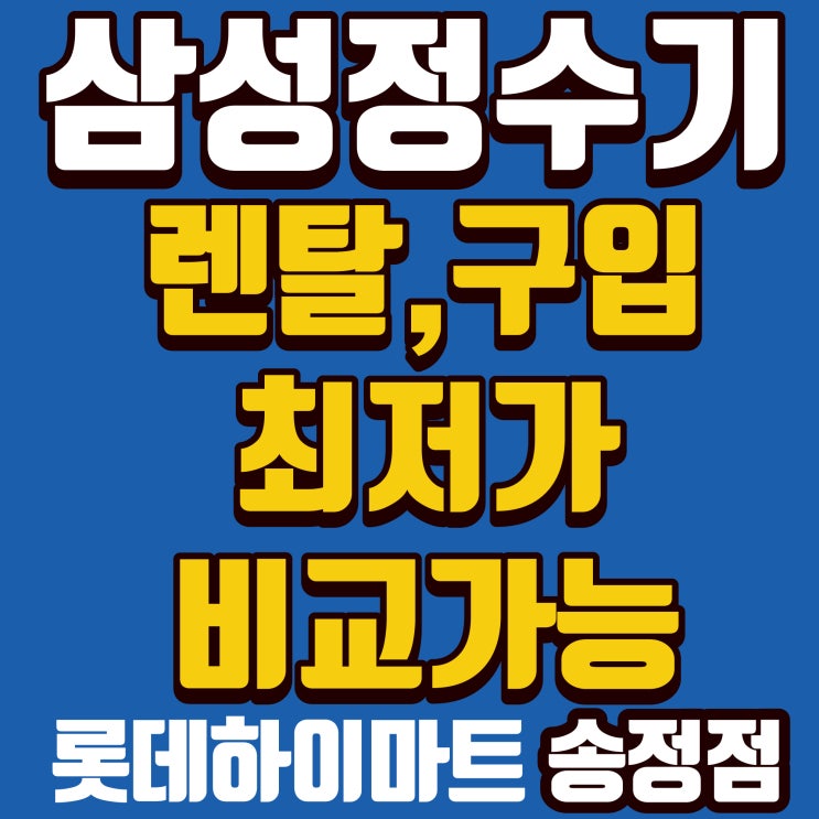  정수기구독 삼성 비스포크 AI 정수기 강릉렌탈 롯데하이마트송정점