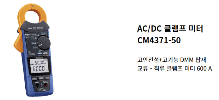 히오키 CM4371-50 AC/DC 클램프미터 특가 판매