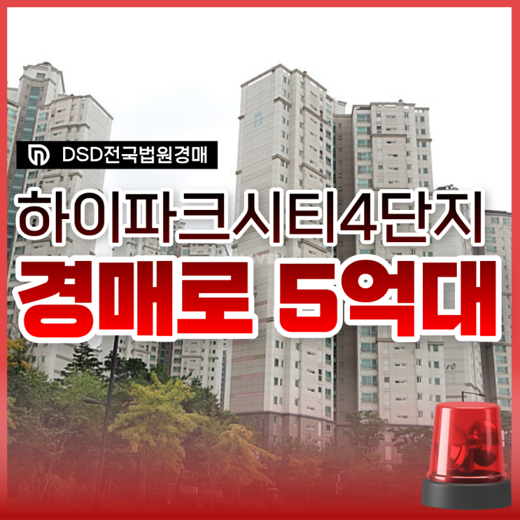  하이파크시티4단지 일산아파트경매 권리 분석