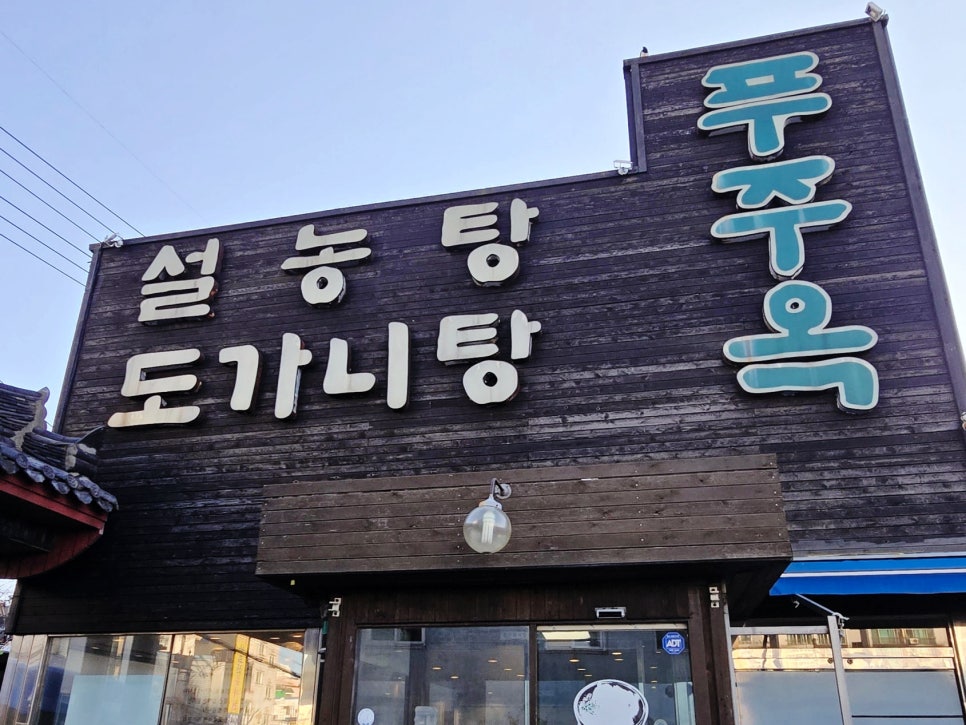 푸주옥 본점 사진 2