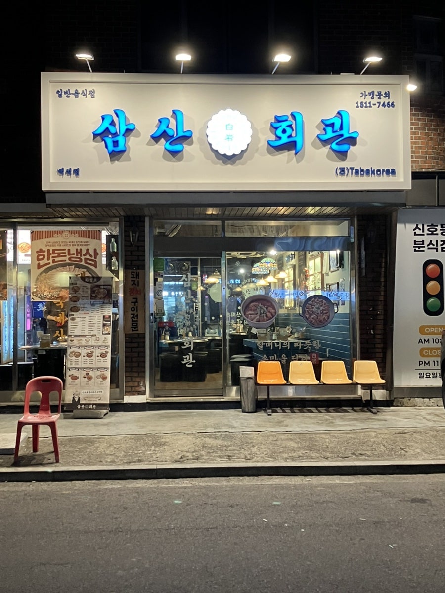 삼산회관 고양원흥역점 사진 2