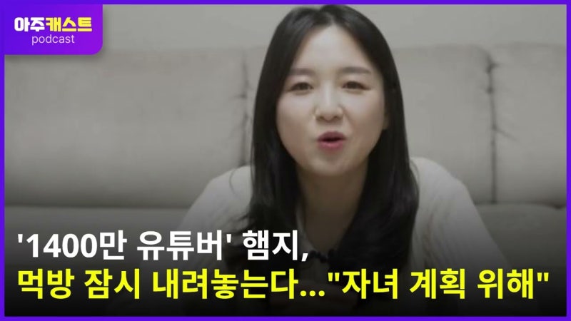 '1400만 유튜버' 햄지, 돌연 중대발표…"그동안 감사했습니다"