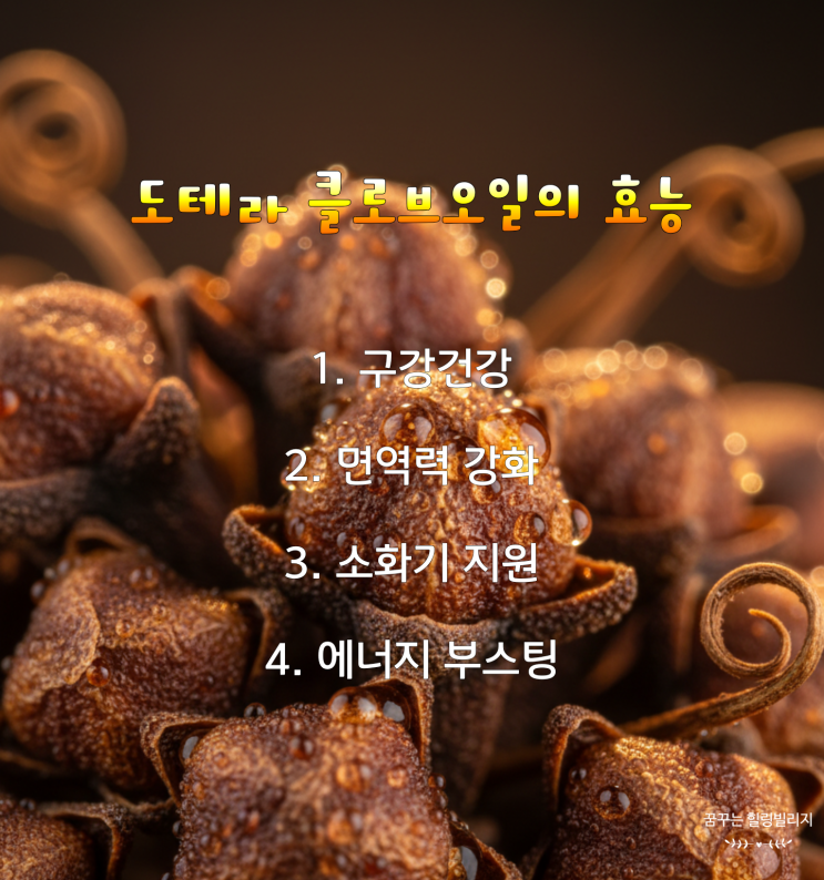  강력한 항산화와 살균력을 자랑하는 도테라 클로브오일의 모든 것