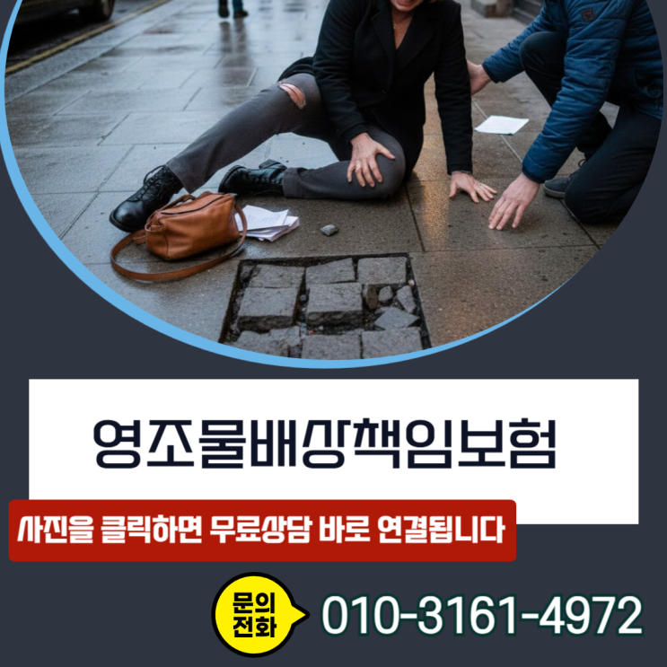  영조물배상책임보험, 길 가다 억울하게 다쳤다면? 내 돈 안 들이고 보상받는 핵심 전략