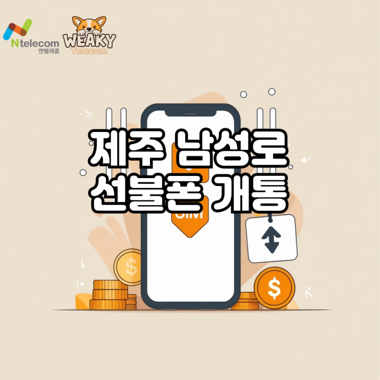  제주 남성로 선불폰 개통, 휴대폰 정지 예정 상황에서의 준비