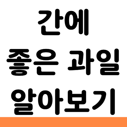  지방간 탈출, 간해독에 좋은 과일 이렇게 먹어요
