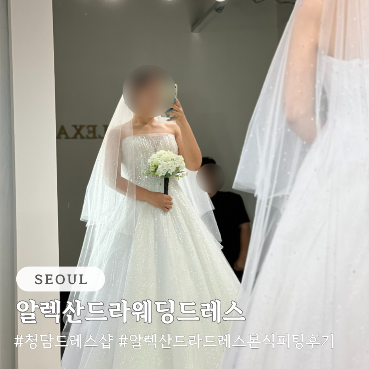  청담 드레스샵 알렉산드라웨딩드레스 본식 드레스 셀렉 후기