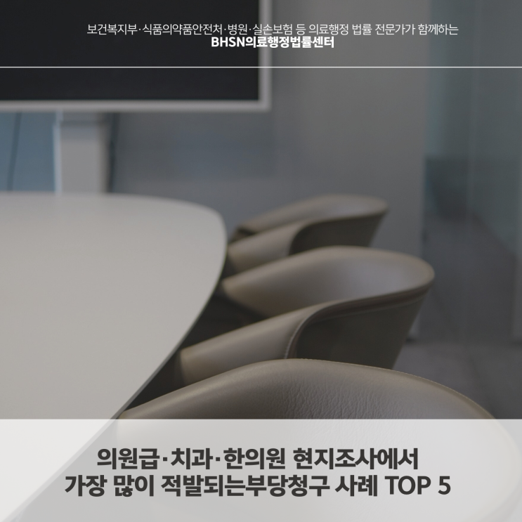  의원급·치과·한의원 현지조사에서 가장 많이 적발되는부당청구 사례 TOP 5 (심평원·공단 공개 사례 중심)