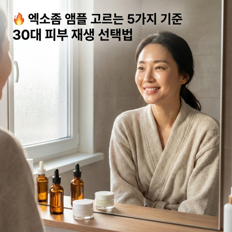   엑소좀 앰플 고르는 5가지 기준 | 30대 피부 재생 선택법