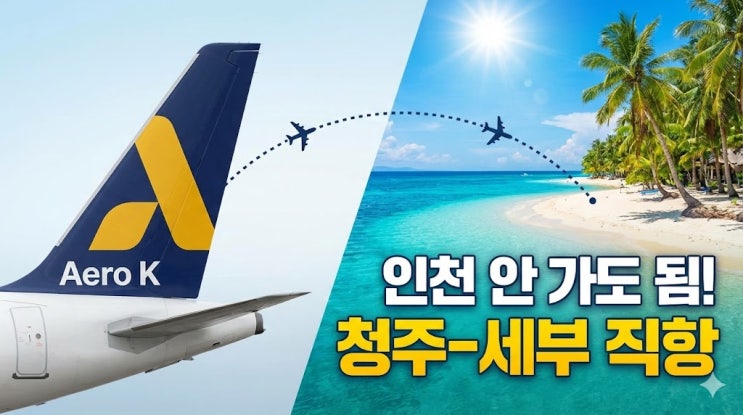 에어로케이 청주-세부 신규 취항! 비행 스케줄 및 특가 항공권 예약 꿀팁