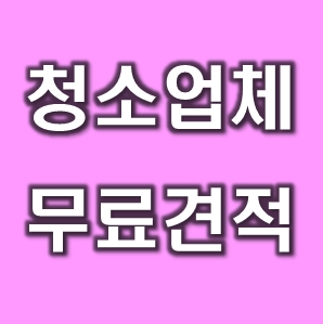  청소매니아 가정집청소업체 청소도우미 아줌마 파출부 비용 가격 견적ㅣ아파트 주택 빌라 오피스텔 원룸 20평대 30평대 40평대 50평대 60평대 70평대