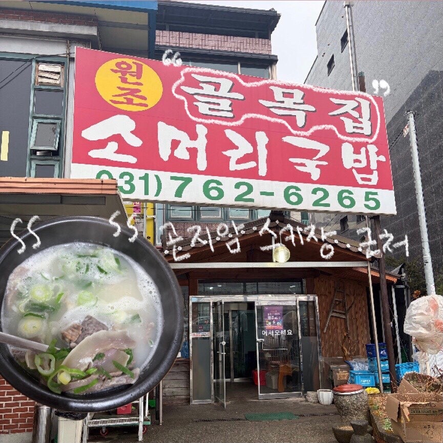 Golmokjipsomeorigukbap photo 1
