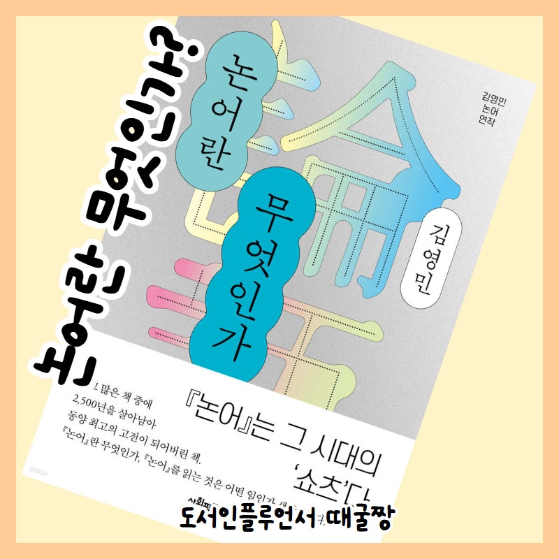 김영민 논어 연작 『논어란 무엇인가』 명언집이 아닌 세계를 만든 고전