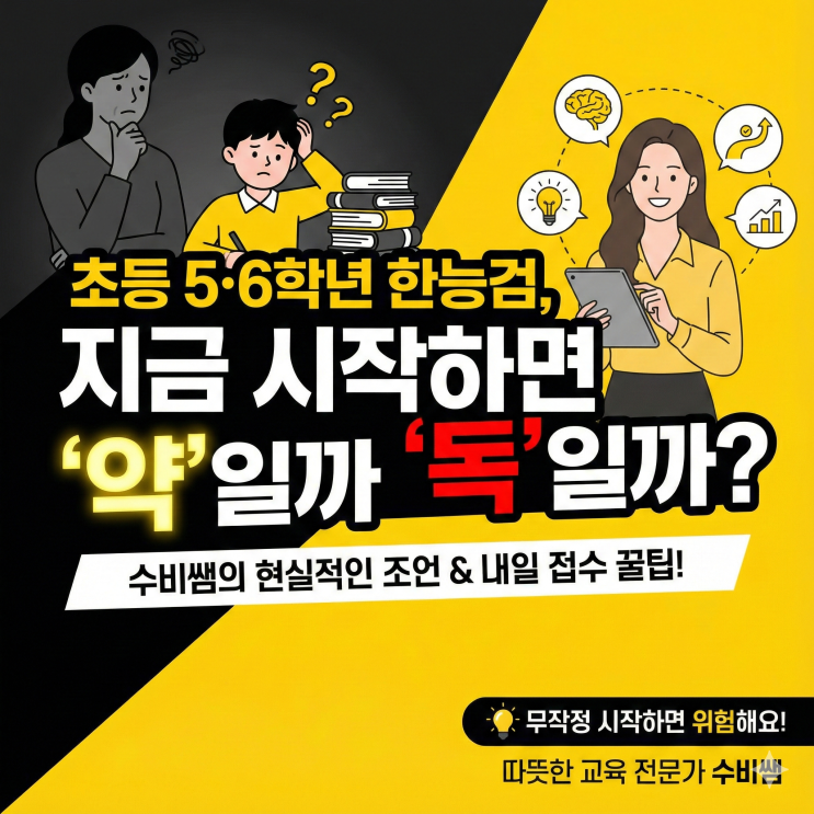  한능검 원서 접수시작! 초등 고학년, 지금 시작해도 될까요? (현실 조언)