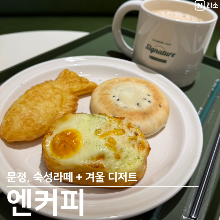  엔커피 문정역점 송파 숙성라떼 디저트 맛집