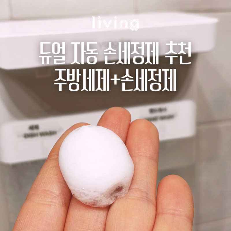 자동손세정제 거품형 젤형 가능 소프앤젤 듀얼 디스펜서 한달 사용 후기