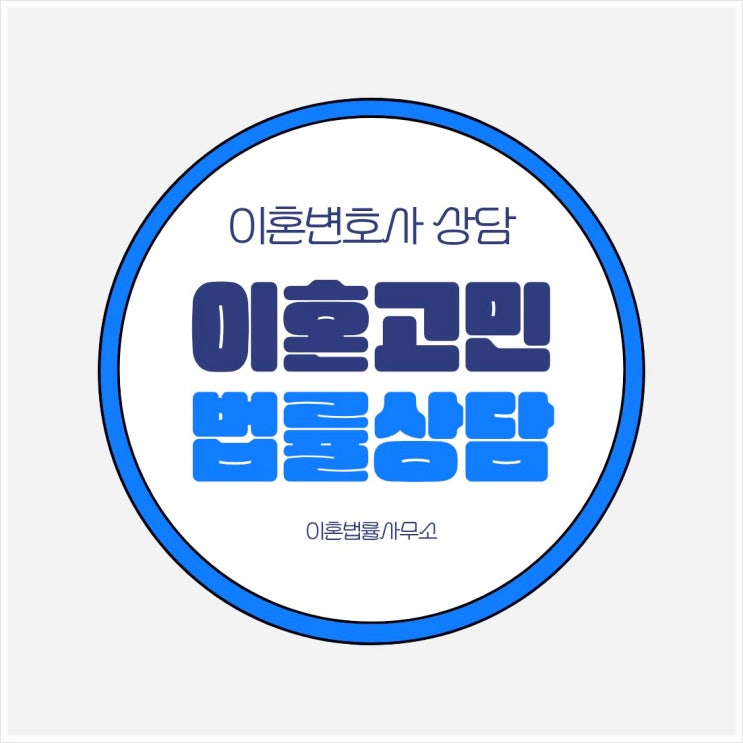  광주 남구 무료이혼상담 이혼법률상담센터 이혼전문상담