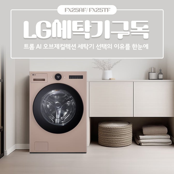 LG세탁기렌탈 FX25AF, FX25TF 가격비교 및 구독 안내