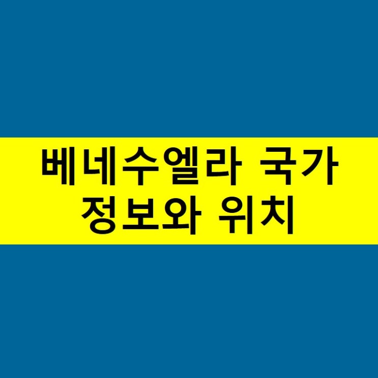  베네수엘라 국가 알아보자