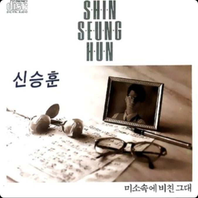 신승훈 미소 속에 비친 그대｜노래 요약·가사 해석