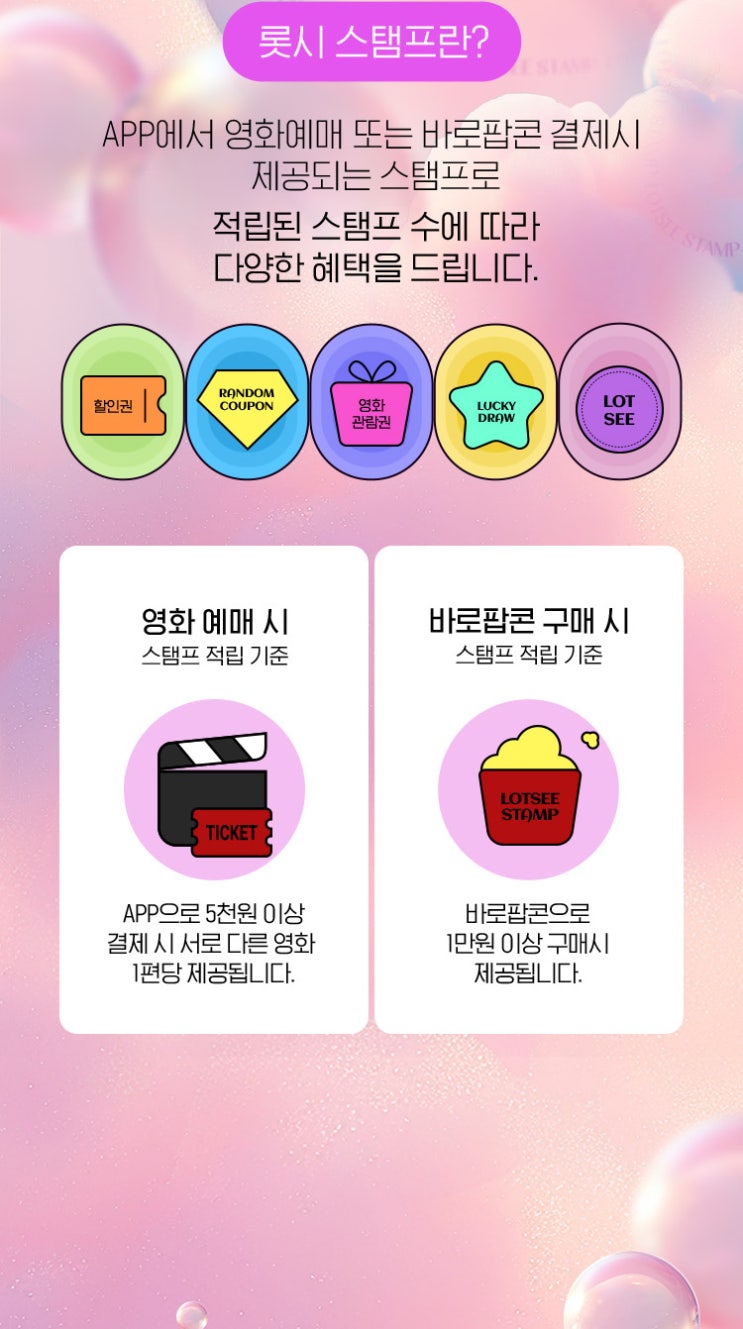  [롯데시네마] 2026 롯시스탬프 OPEN! 스탬프 찍고 관람권 받고
