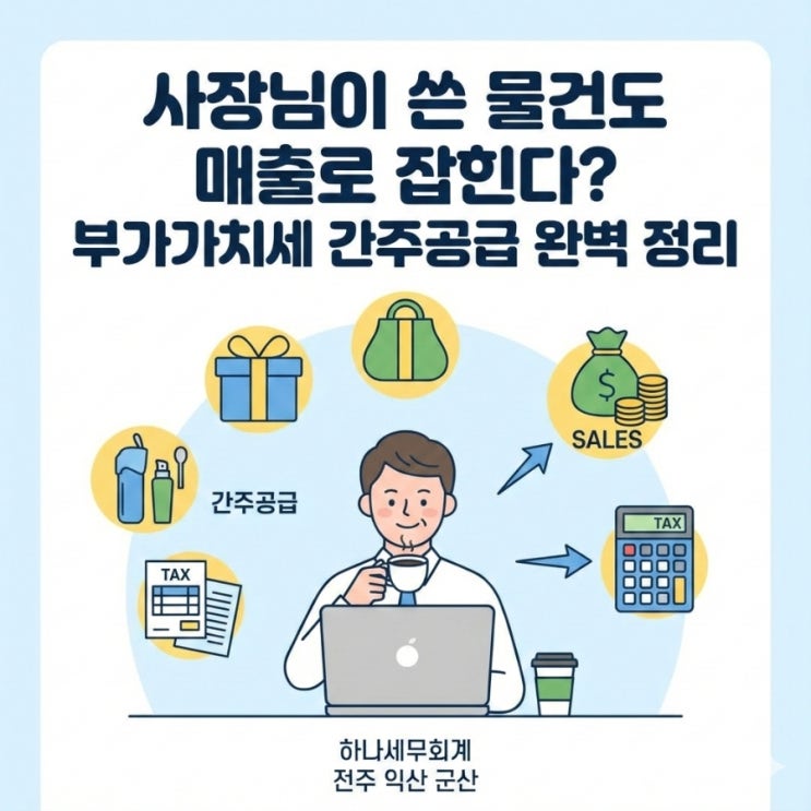  사장님이 쓴 물건도 매출로 잡힌다? 부가가치세 간주공급 완벽 정리: 군산세무사의 세금이야기