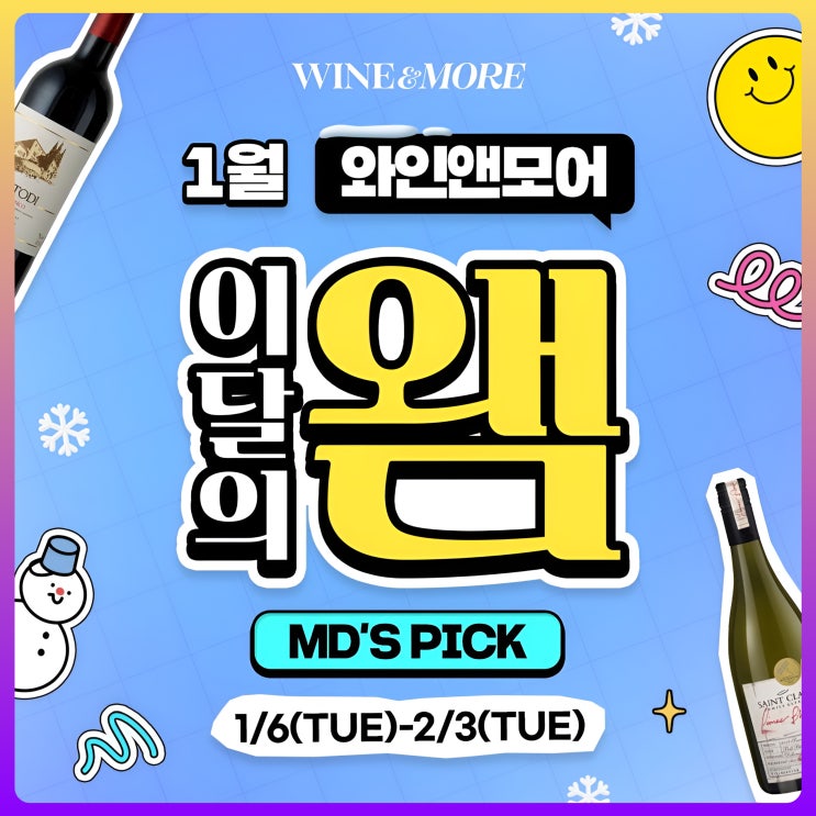  와인앤모어 1월 할인행사