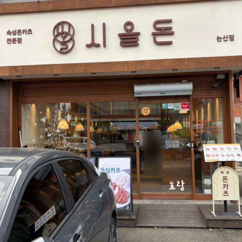 시올돈 논산점 사진 2