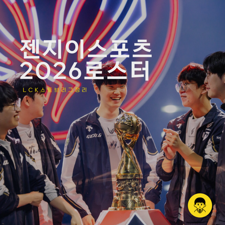  2026 LCK 리그오브레전드 젠지 이스포츠 로스터 확정
